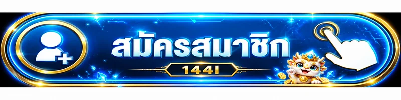 ปุ่มสมัครสมาชิก 144I สำหรับทางเข้าเล่น